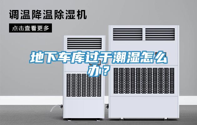 地下车库过于潮湿怎么办？