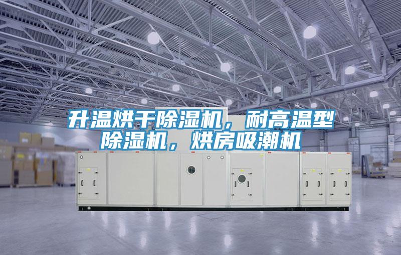 升溫烘干除濕機(jī)，耐高溫型除濕機(jī)，烘房吸潮機(jī)