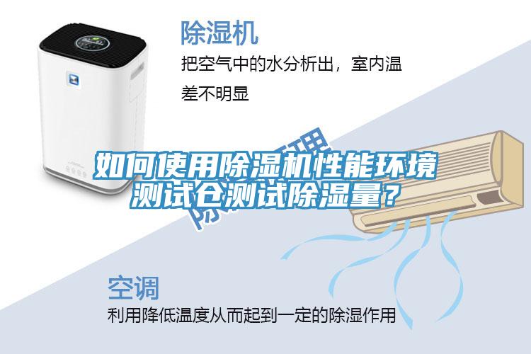 如何使用除濕機(jī)性能環(huán)境測試倉測試除濕量？