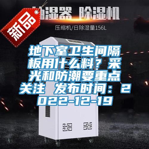 地下室卫生间隔板用什么料？采光和防潮要重点关注 发布时间：2022-12-19