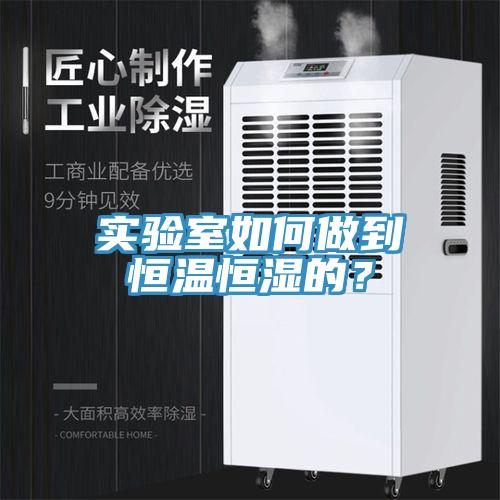 实验室如何做到恒温恒湿的？