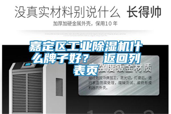 嘉定區(qū)工業(yè)除濕機(jī)什么牌子好？ 返回列表頁