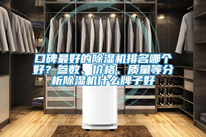 口碑最好的除濕機排名哪個好？參數(shù)、價格、質(zhì)量等分析除濕機什么牌子好