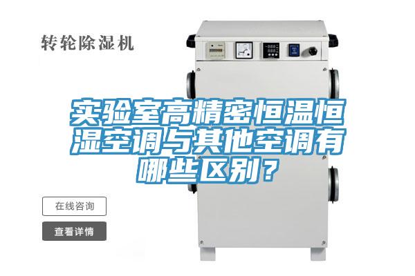 实验室高精密恒温恒湿空调与其他空调有哪些区别？
