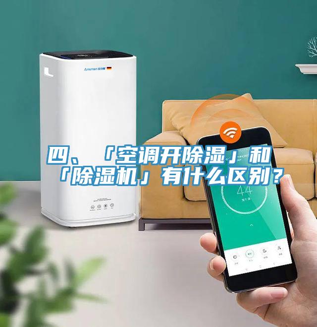 四、「空調(diào)開除濕」和「除濕機(jī)」有什么區(qū)別？
