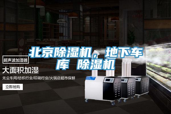 北京除濕機(jī)，地下車庫(kù) 除濕機(jī)