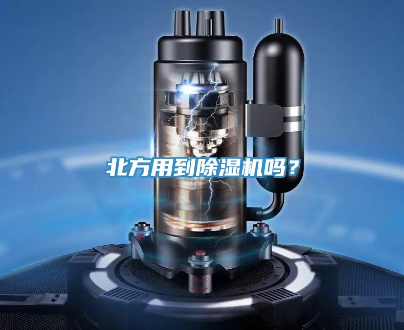 北方用到除濕機(jī)嗎？