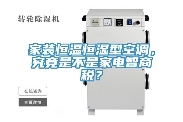 家装恒温恒湿型空调，究竟是不是家电智商税？
