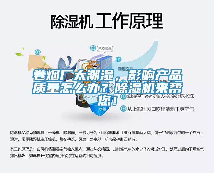 卷煙廠太潮濕，影響產(chǎn)品質(zhì)量怎么辦？除濕機來幫您！