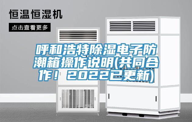 呼和浩特除濕電子防潮箱操作說明(共同合作！2022已更新)