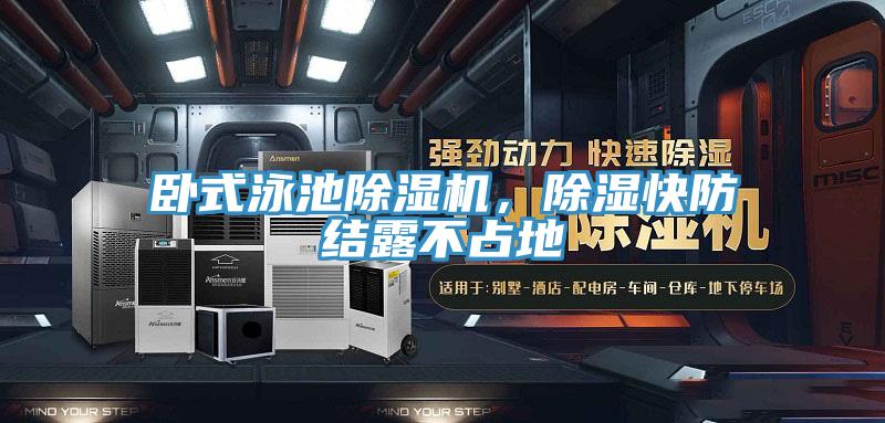臥式泳池除濕機，除濕快防結(jié)露不占地