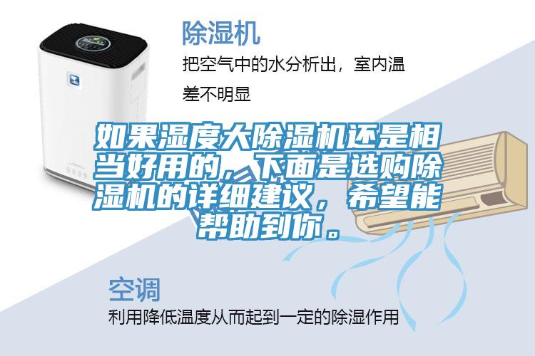 如果濕度大除濕機(jī)還是相當(dāng)好用的，下面是選購除濕機(jī)的詳細(xì)建議，希望能幫助到你。