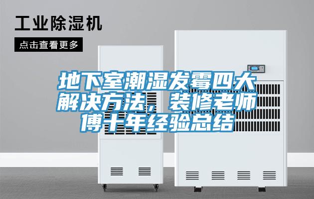 地下室潮湿发霉四大解决方法，装修老师傅十年经验总结
