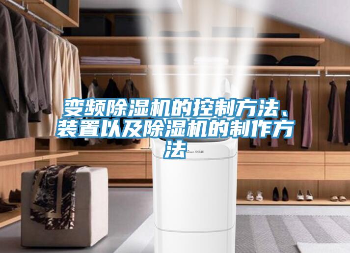 變頻除濕機的控制方法、裝置以及除濕機的制作方法
