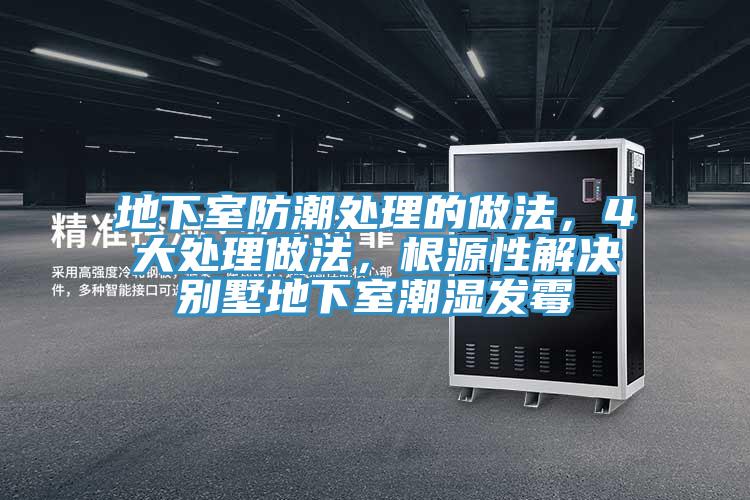 地下室防潮处理的做法，4大处理做法，根源性解决别墅地下室潮湿发霉