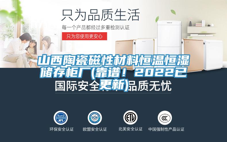 山西陶瓷磁性材料恒温恒湿储存柜厂(靠谱！2022已更新)