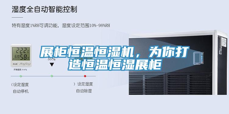 展柜恒温恒湿机，为你打造恒温恒湿展柜