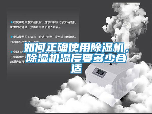 如何正確使用除濕機(jī)，除濕機(jī)濕度要多少合適