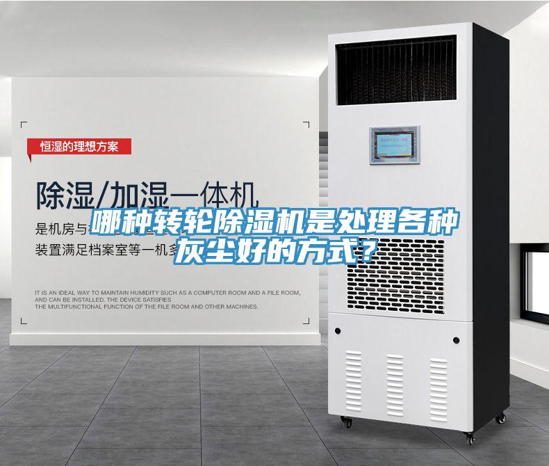 哪種轉(zhuǎn)輪除濕機(jī)是處理各種灰塵好的方式？