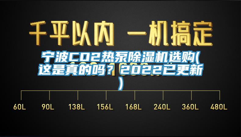 寧波CO2熱泵除濕機(jī)選購(gòu)(這是真的嗎？2022已更新)