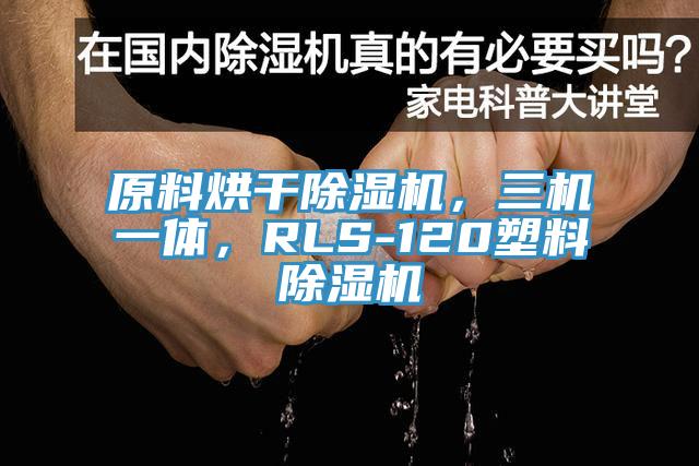原料烘干除濕機，三機一體，RLS-120塑料除濕機