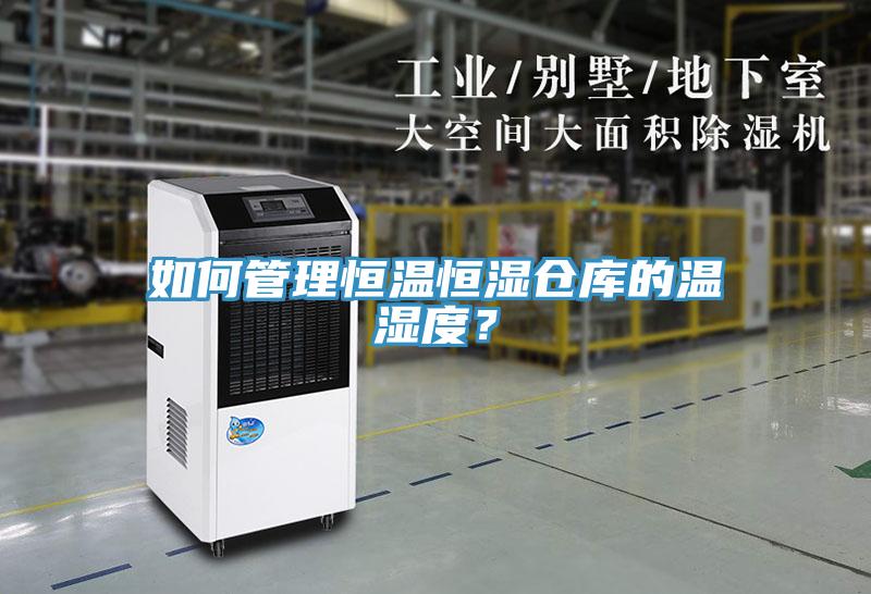 如何管理恒温恒湿仓库的温湿度？