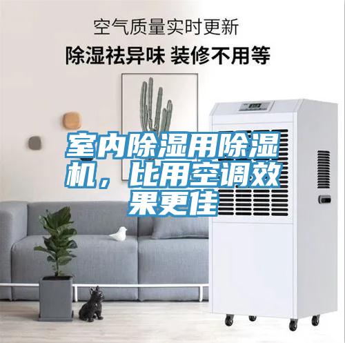 室內(nèi)除濕用除濕機(jī)，比用空調(diào)效果更佳
