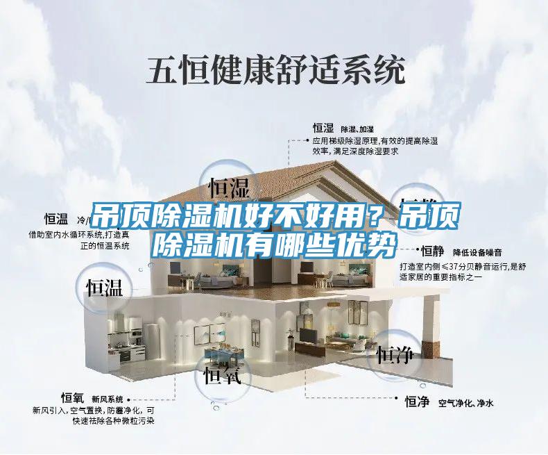 吊頂除濕機(jī)好不好用？吊頂除濕機(jī)有哪些優(yōu)勢(shì)