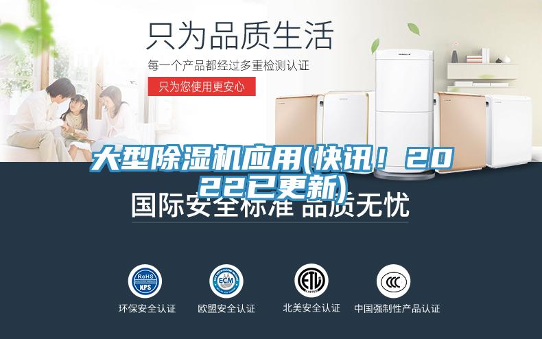 大型除濕機(jī)應(yīng)用(快訊！2022已更新)