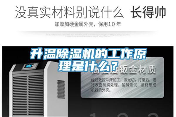 升溫除濕機(jī)的工作原理是什么？