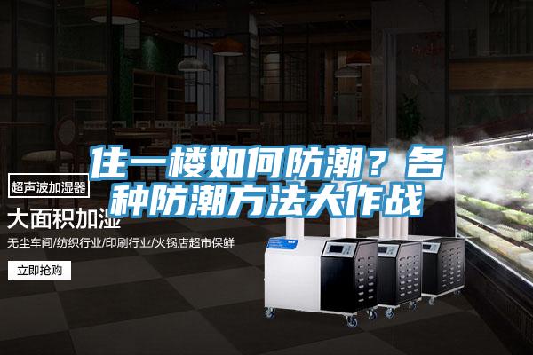 住一樓如何防潮？各種防潮方法大作戰(zhàn)