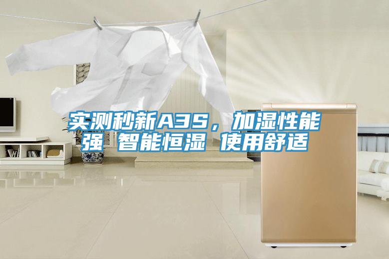 实测秒新A3S，加湿性能强 智能恒湿 使用舒适