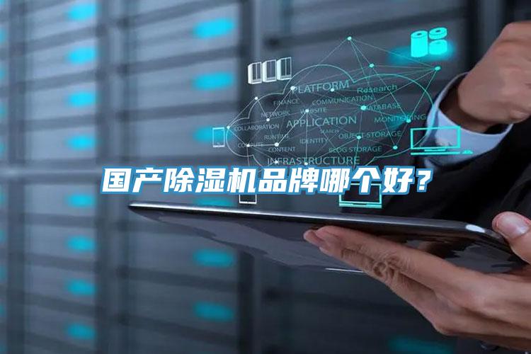 国产除湿机品牌哪个好？