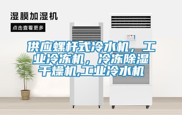 供應(yīng)螺桿式冷水機(jī)，工業(yè)冷凍機(jī)，冷凍除濕干燥機(jī),工業(yè)冷水機(jī)