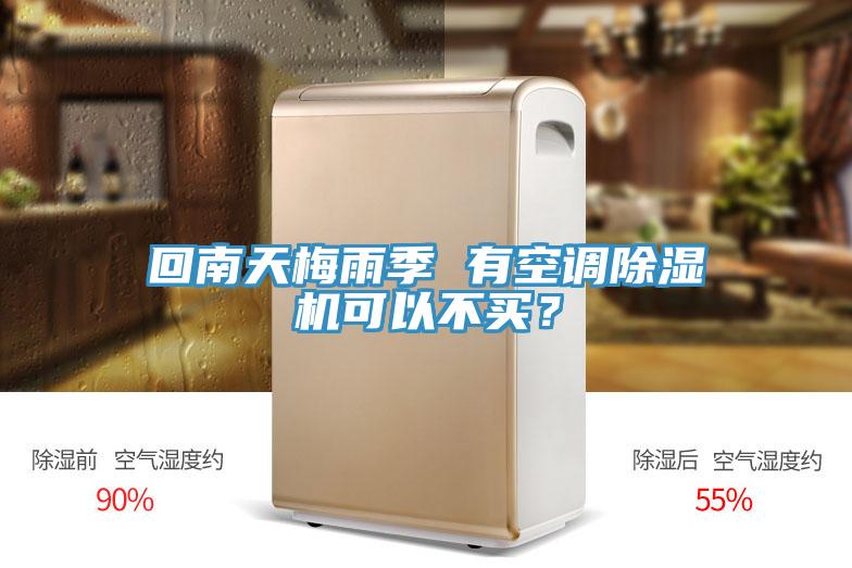 回南天梅雨季 有空調(diào)除濕機(jī)可以不買(mǎi)？