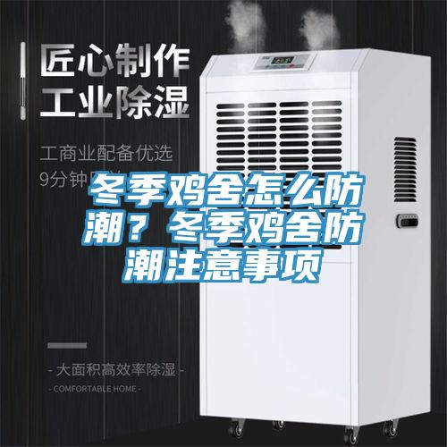 冬季雞舍怎么防潮？冬季雞舍防潮注意事項(xiàng)