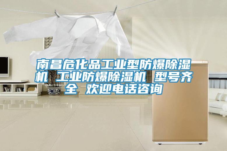 南昌?；饭I(yè)型防爆除濕機(jī) 工業(yè)防爆除濕機(jī) 型號齊全 歡迎電話咨詢