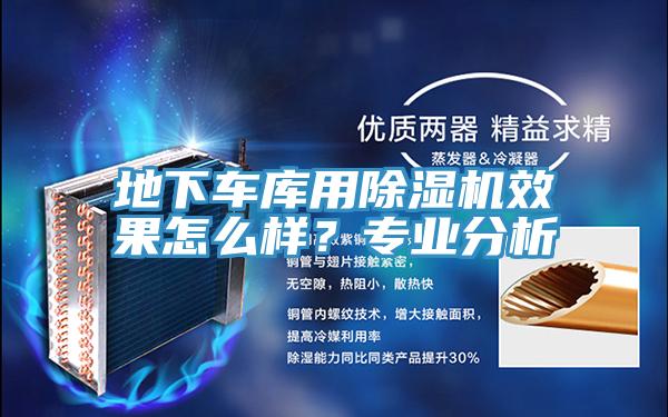 地下車庫用除濕機效果怎么樣？專業(yè)分析