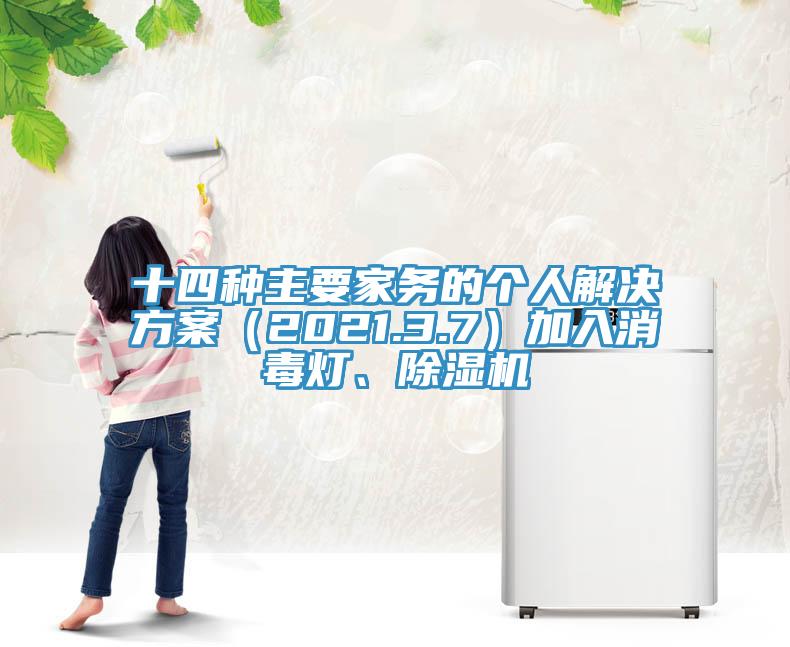 十四種主要家務的個人解決方案（2021.3.7）加入消毒燈、除濕機