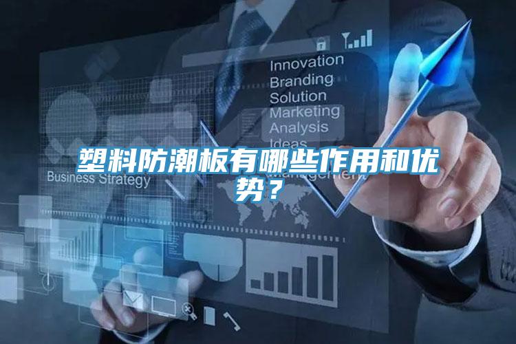 塑料防潮板有哪些作用和優(yōu)勢(shì)？
