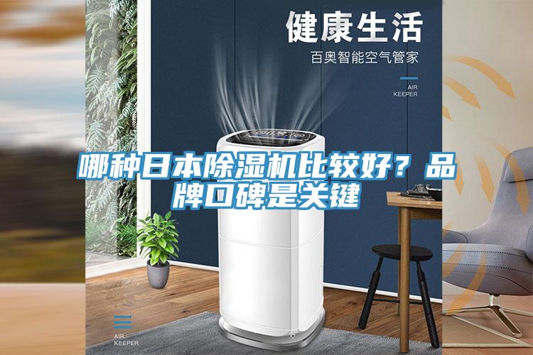 哪种日本除湿机比较好？品牌口碑是关键