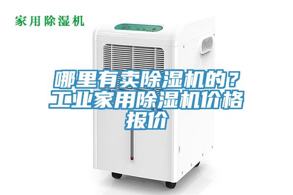 哪里有賣除濕機(jī)的？工業(yè)家用除濕機(jī)價格報價