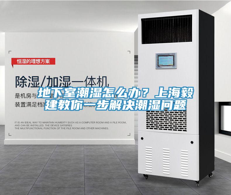 地下室潮湿怎么办？上海毅建教你一步解决潮湿问题