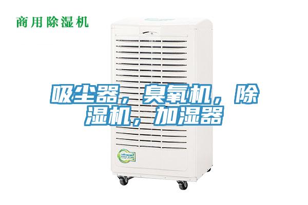 吸塵器，臭氧機(jī)，除濕機(jī)，加濕器