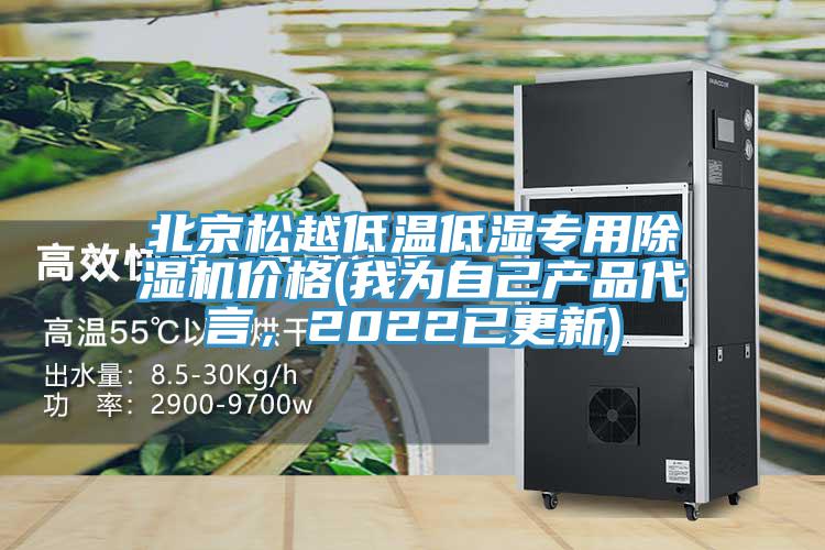 北京松越低溫低濕專用除濕機(jī)價(jià)格(我為自己產(chǎn)品代言，2022已更新)