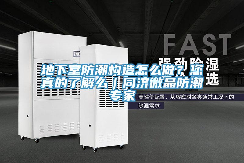 地下室防潮构造怎么做？您真的了解么｜同济微晶防潮专家
