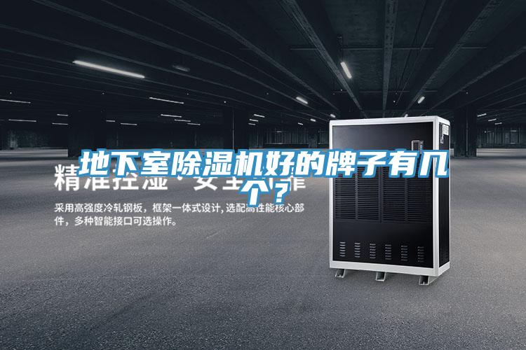 地下室除濕機好的牌子有幾個？
