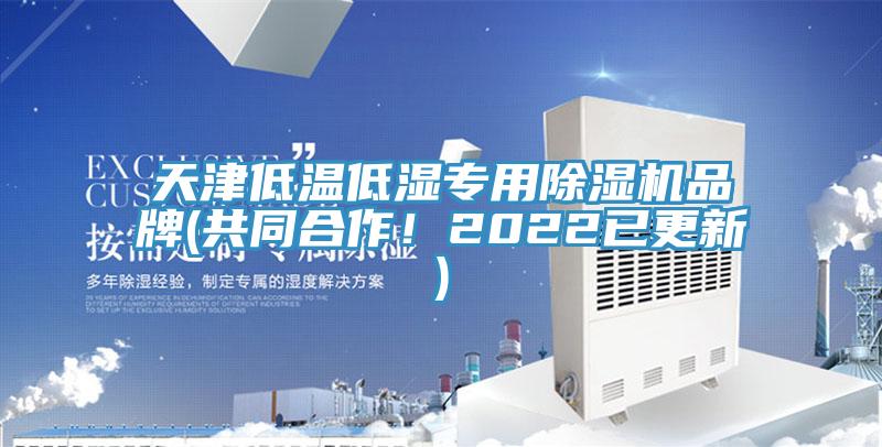 天津低温低湿专用除湿机品牌(共同合作！2022已更新)