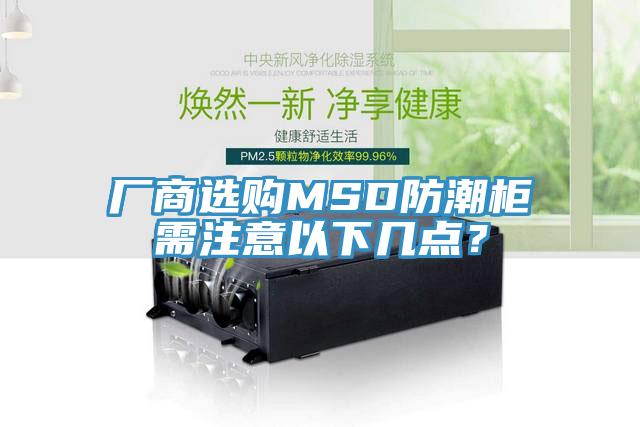 廠商選購(gòu)MSD防潮柜需注意以下幾點(diǎn)？