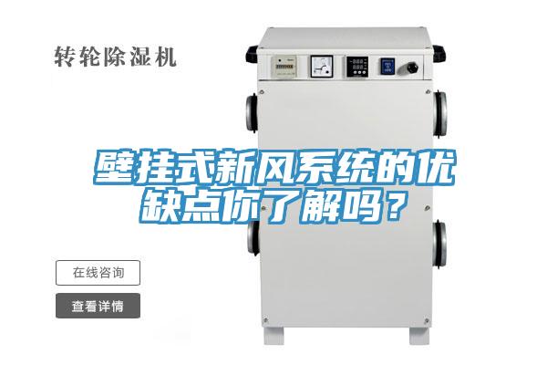 壁挂式新风系统的优缺点你了解吗？